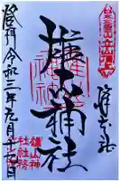 雄山神社峰本社の御朱印