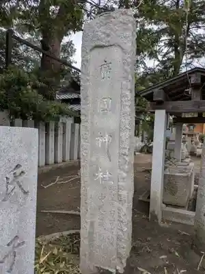 廣國神社(大阪府)