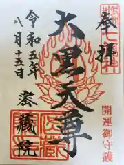 密藏院の御朱印