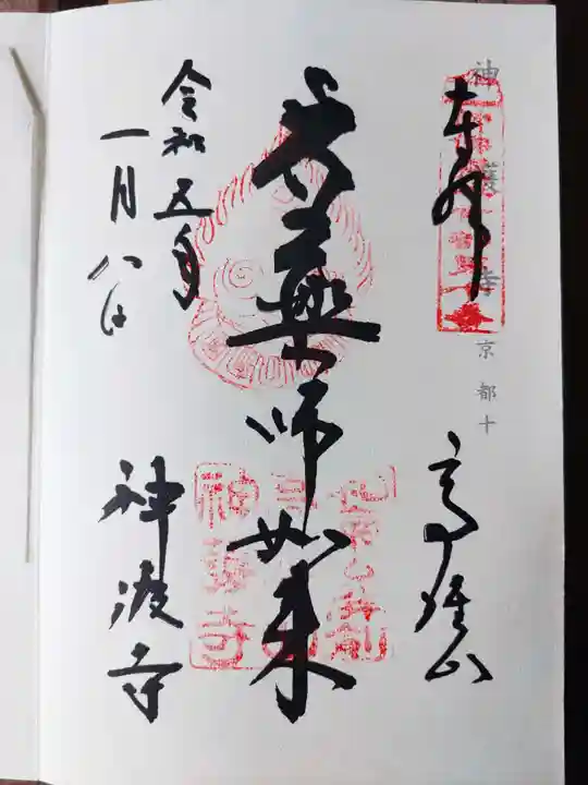 神護寺(京都府)