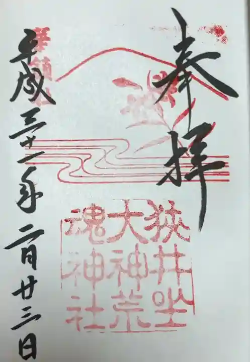 狭井坐大神荒魂神社(狭井神社)(奈良県)