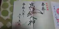 高龍神社の御朱印