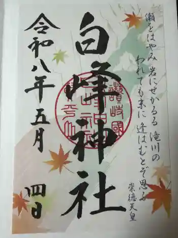 白峰神社の御朱印 2026年05月