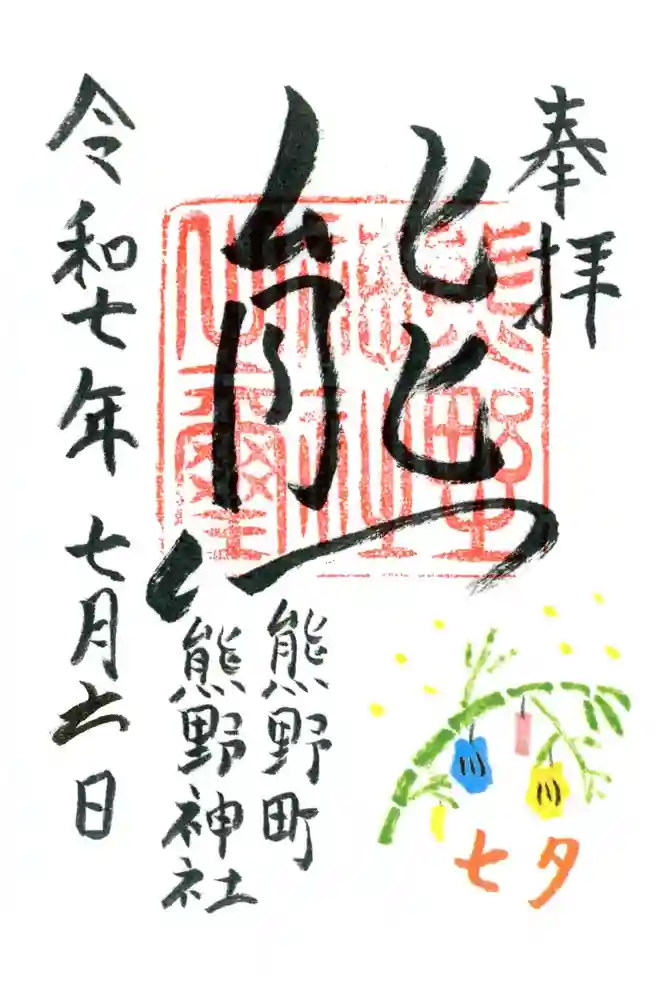 くまくま神社(導きの社 熊野町熊野神社)の御朱印