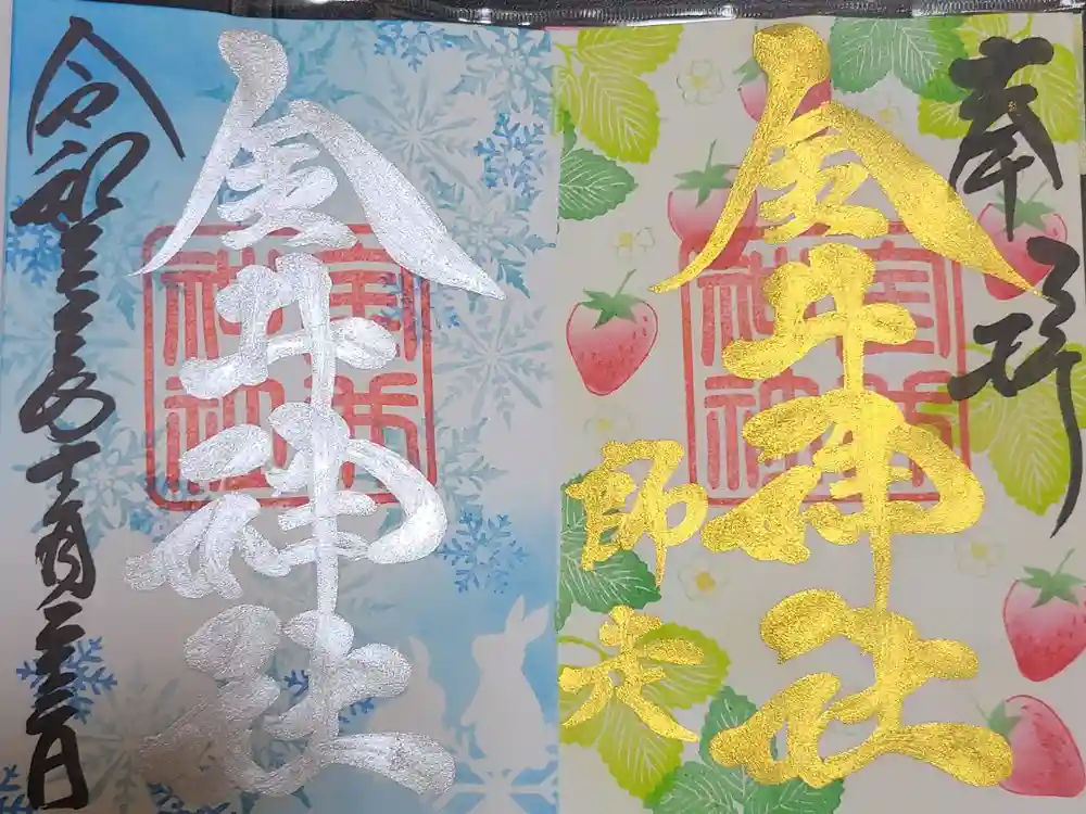 金井神社の御朱印