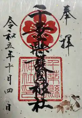 千葉縣護國神社(千葉県)