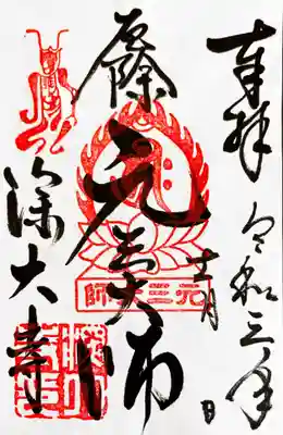 御朱印　元三大師