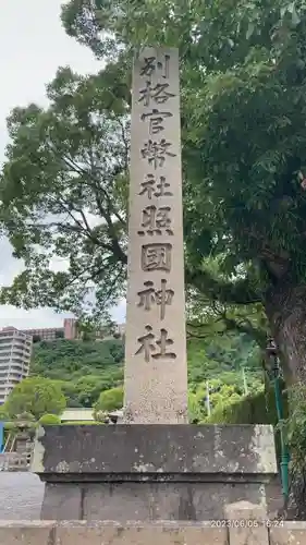 照國神社(鹿児島県)