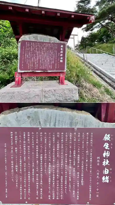 飯生神社(北海道)