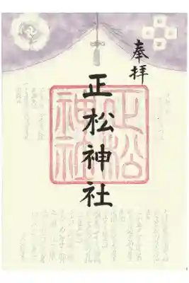 境内社の正松神社