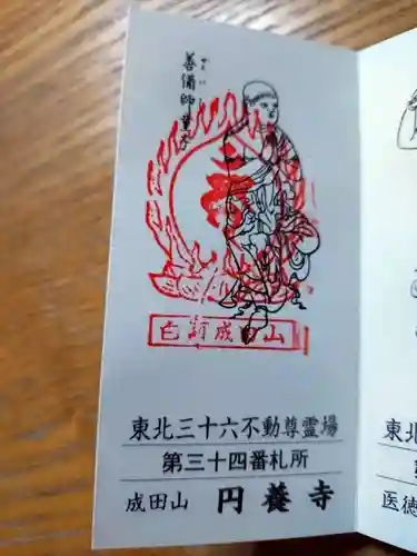 圓養寺(福島県)