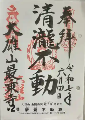 最乗寺（道了尊）(神奈川県)