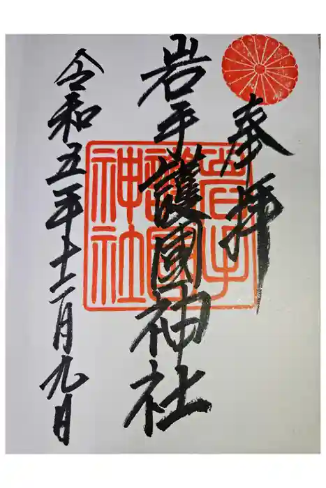 岩手護國神社の御朱印