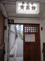 西光寺(京都府)