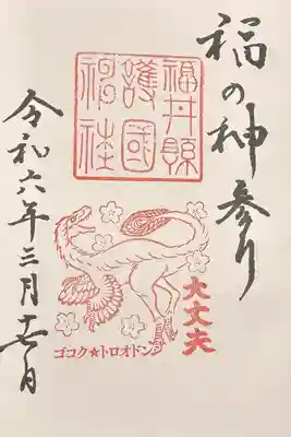 福井県護国神社(福井県)