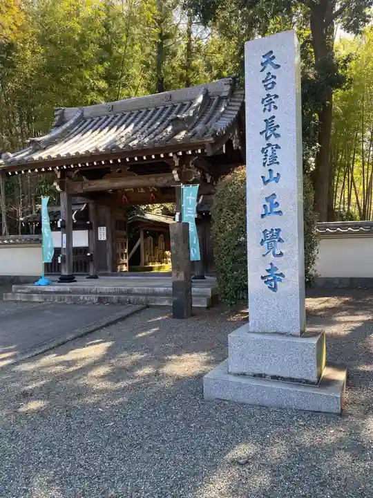 天台宗 長窪山 正覚寺の山門・神門