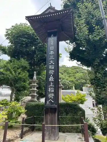 最上稲荷山妙教寺(岡山県)