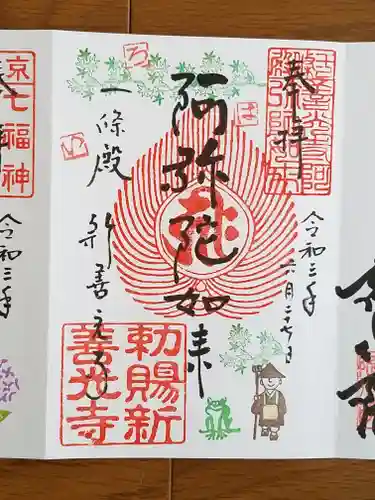 一條殿 新善光寺の御朱印