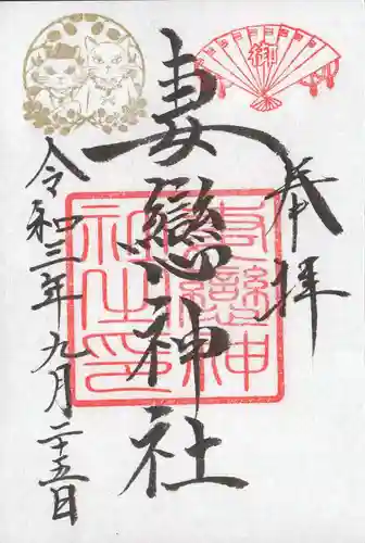 妻戀神社の御朱印