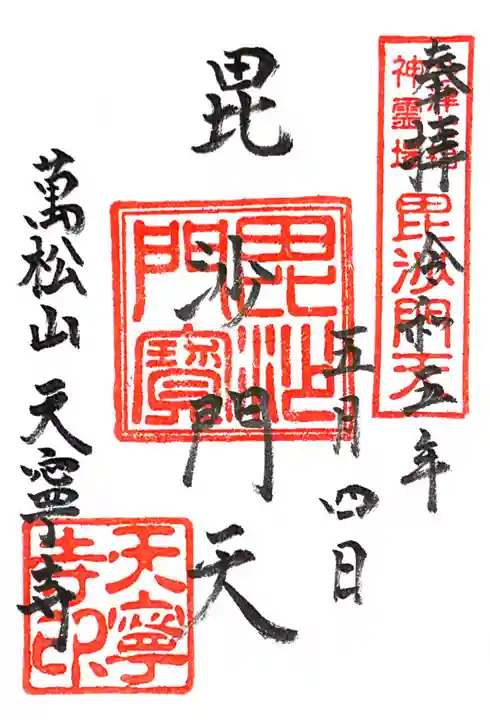 天寧寺(福島県)