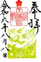 綱敷天満宮の御朱印