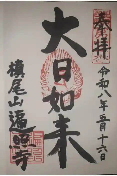 遍照寺の御朱印