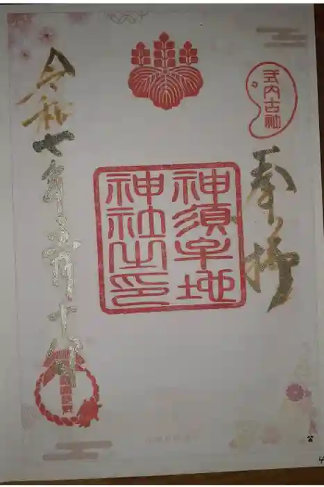 神須牟地神社の御朱印