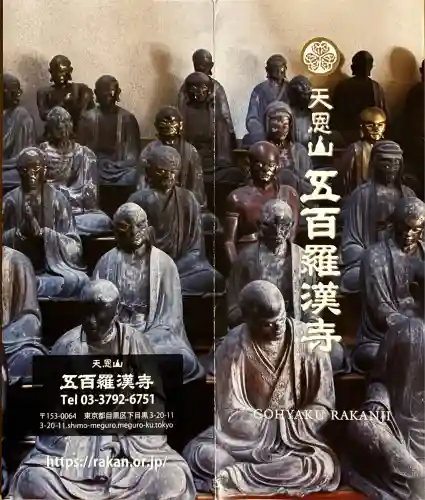 五百羅漢寺(東京都)