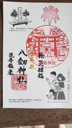 竹鼻八剱神社(八剣神社)の御朱印