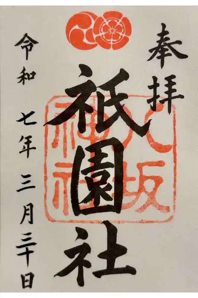 八坂神社(祇園さん)の御朱印