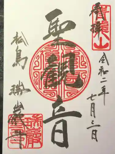 瑞巌寺の御朱印