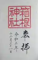 箱根神社の御朱印