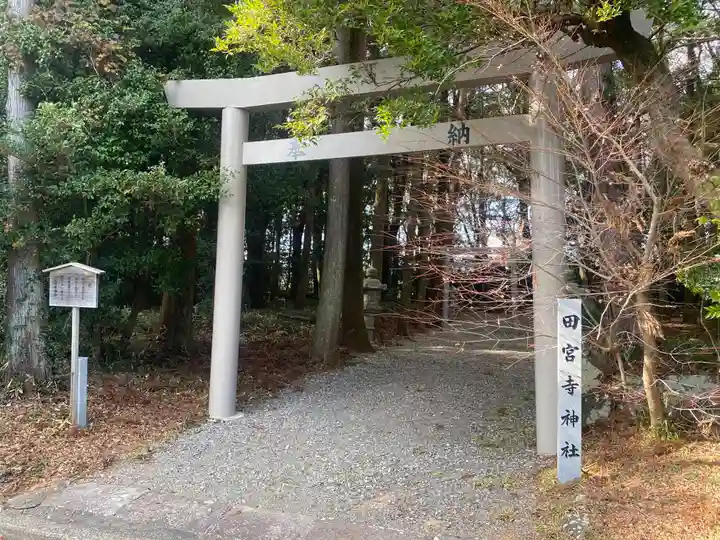 田宮寺神社(三重県)