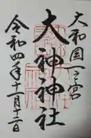 大神神社の御朱印