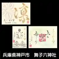 舞子六神社/まいこむの宮の御朱印