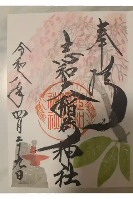 志和稲荷神社の御朱印