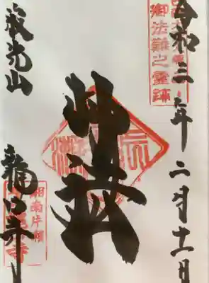 今回は妙法の御朱印です。