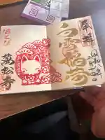 万松寺の御朱印