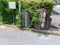 清海寺のその他建物
