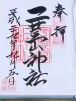 宇都宮二荒山神社の御朱印