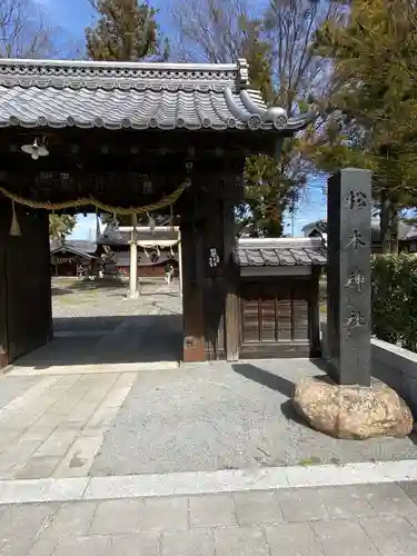 松本神社の山門