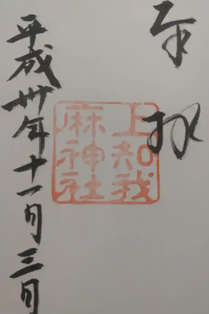 上知我麻神社（熱田神宮摂社）の御朱印