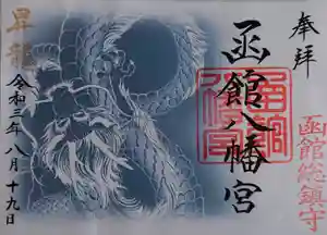 函館八幡宮の御朱印 2021年08月01日(日)〜(2021年08月19日(木) 18時27分25秒投稿)