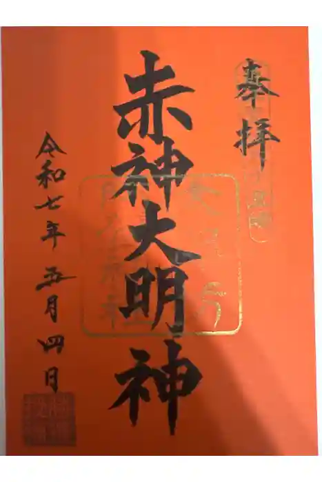阿賀神社の御朱印