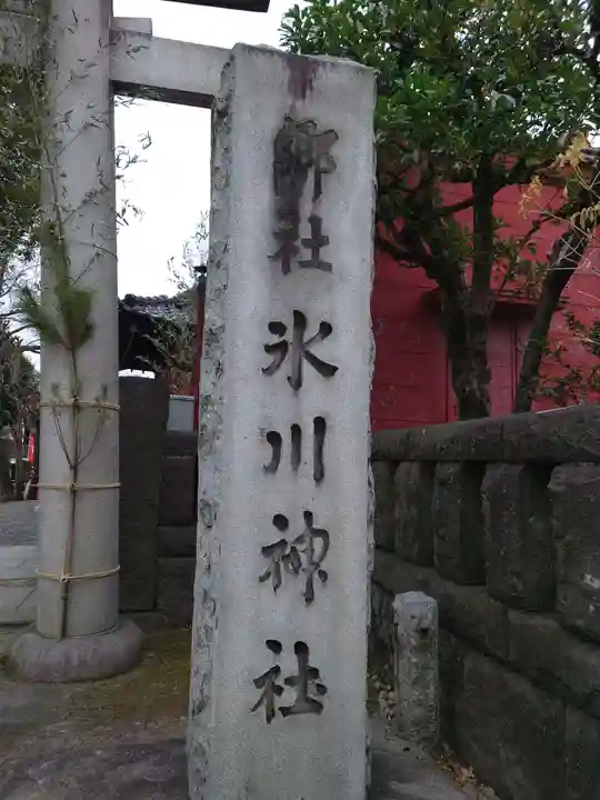 麻布氷川神社のその他建物