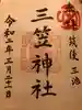 三笠神社の御朱印