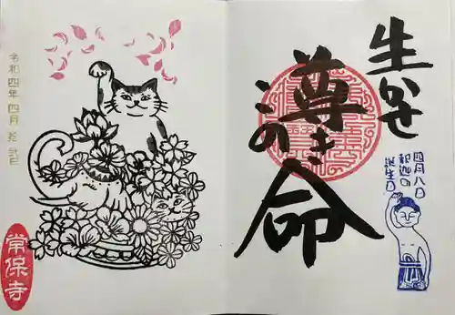 常保寺の御朱印