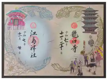 龍口寺の御朱印 2025年11月