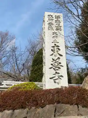 東善寺のその他建物