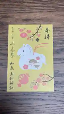 由加神社（和気由加神社）(岡山県)